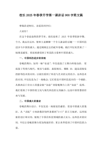 校长2025年春季开学第一课讲话900字简文稿