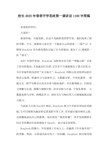 校长2025年春季开学思政第一课讲话1100字简稿
