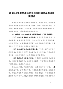 局2024年度党建工作存在的问题以及整改落实情况