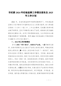市纪委2024年纪检监察工作情况报告及2025年工作计划