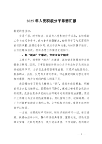 2025年入党积极分子思想汇报