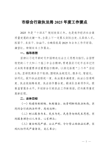市综合行政执法局2025年度工作要点