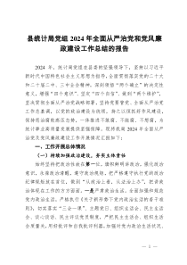 县统计局党组2024年全面从严治党和党风廉政建设工作总结的报告
