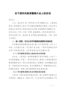 在干部作风教育整顿大会上的讲话