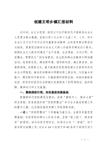 创建文明乡镇汇报材料