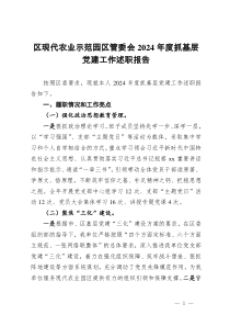 区现代农业示范园区管委会2024年度抓基层党建工作述职报告