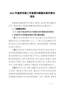 2024年基层党建工作查摆问题整改落实情况报告