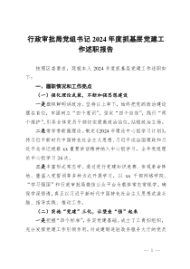 行政审批局党组书记2024年度抓基层党建工作述职报告