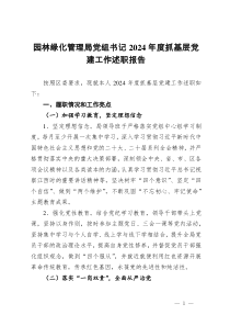 园林绿化管理局党组书记2024年度抓基层党建工作述职报告