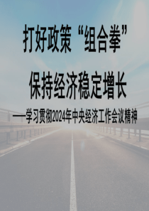 学习贯彻中央经济工作会议精神+打好政策“组合拳”保持经济稳定增长