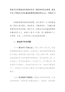 党组书记对照检查自我批评发言（推进扶贫民生领域、落实中央八项规定及其实施细则精神和整治形式主义、官僚主义）