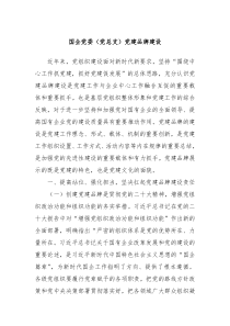 国企党委（党总支）党建品牌建设