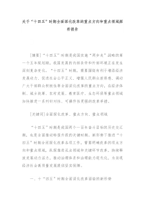 关于“十四五”时期全面深化改革的重点方向和重点领域探析报告