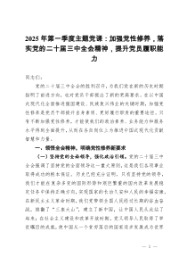 2025年第一季度主题党课：加强党性修养，落实党的二十届三中全会精神，提升党员履职能力