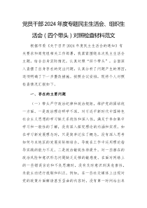 党员干部2024年度专题民主生活会、组织生活会（四个带头）对照检查材料范文