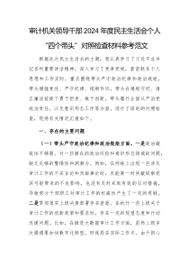 审计机关领导干部2024年度民主生活会个人“四个带头”对照检查材料参考范文