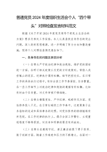 普通党员2024年度组织生活会个人“四个带头”对照检查发言材料范文