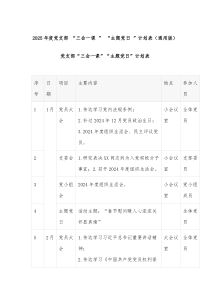 2025年度党支部 “三会一课 ” “主题党日 ”计划表（通用版）