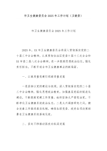 市卫生健康委员会2025年工作计划（卫健委）