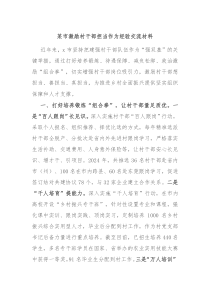 某市激励村干部担当作为经验交流材料