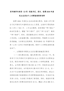 某市烟草专卖局（公司）党组书记、局长、经理2024年度民主生活会个人对照检视剖析材料