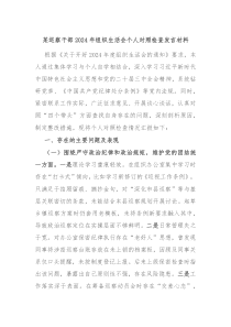 某巡察干部2024年组织生活会个人对照检查发言材料