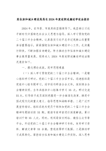某住房和城乡建设局局长2024年度述职述廉述学述法报告
