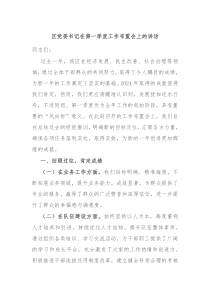 区党委书记在第一季度工作布置会上的讲话