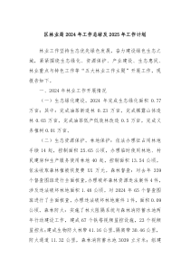 区林业局2024年工作总结及2025年工作计划