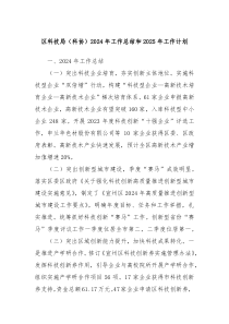 区科技局（科协）2024年工作总结和2025年工作计划
