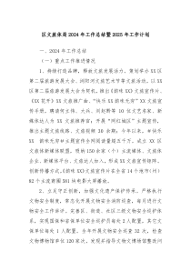 区文旅体局2024年工作总结暨2025年工作计划