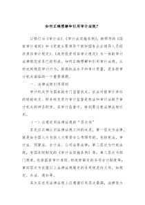 如何正确理解和引用审计法规