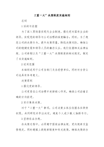三重一大”决策制度实施细则