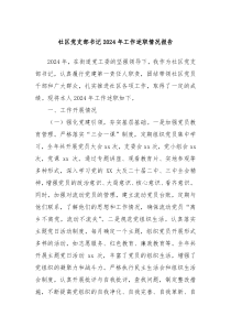 社区党支部书记2024年工作述职情况报告