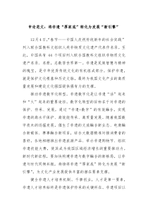 申论范文：将非遗“厚家底”转化为发展“新引擎”