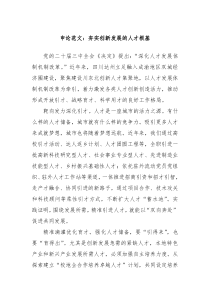 申论范文：夯实创新发展的人才根基