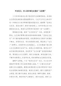 申论范文：用心答好绿色发展的“必答题”