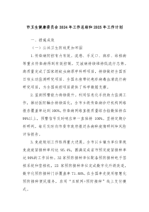 市卫生健康委员会2024年工作总结和2025年工作计划