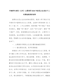 市烟草专卖局（公司）主要领导2024年度民主生活会个人对照检视剖析材料