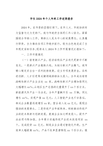 市长2024年个人年终工作述职报告