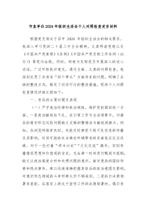 市直单位2024年组织生活会个人对照检查发言材料