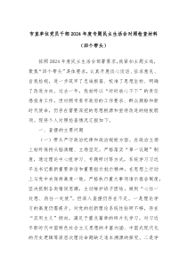市直单位党员干部2024年度专题民主生活会对照检查材料（四个带头）