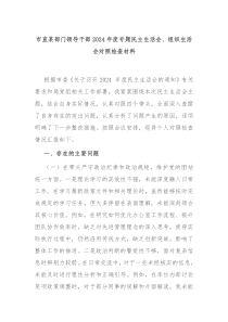市直某部门领导干部2024年度专题民主生活会、组织生活会对照检查材料