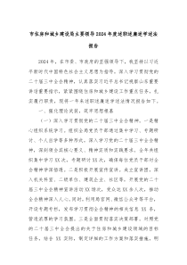 市住房和城乡建设局主要领导2024年度述职述廉述学述法报告