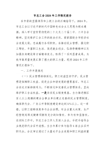 市总工会2024年工作情况报告