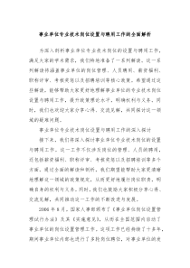 事业单位专业技术岗位设置与聘用工作的全面解析