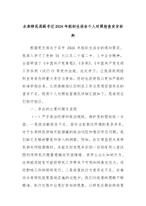 水库移民局副书记2024年组织生活会个人对照检查发言材料