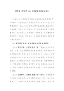 税务局主要领导2024年度述责述廉述法报告