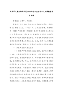 退役军人事务局副书记2024年组织生活会个人对照检查发言材料