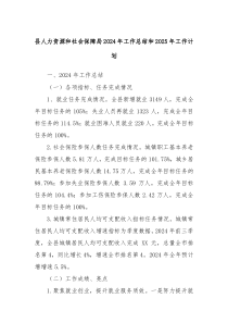县人力资源和社会保障局2024年工作总结和2025年工作计划